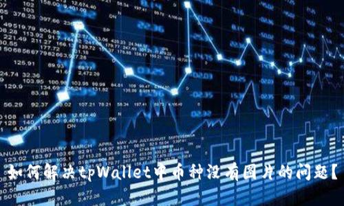 如何解决tpWallet中币种没有图片的问题？