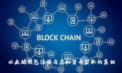 以太坊钱包注册与虚拟货币获取的真相