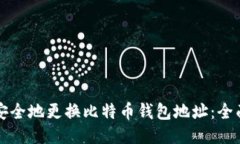 如何安全地更换比特币钱包地址：全面指南