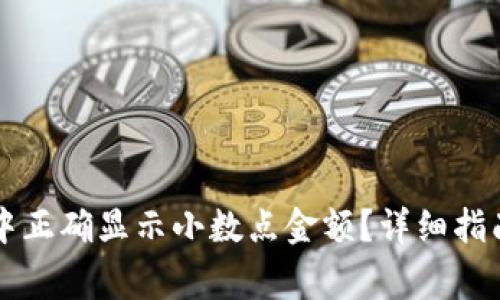 如何在tpWallet中正确显示小数点金额？详细指南与常见问题解答