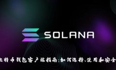 2023年最全面的比特币钱包客户端指南：如何选择