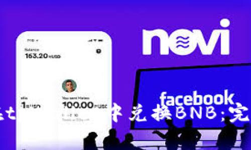 如何在tpWallet中兑换BNB：完整指南