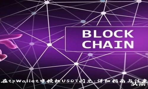 如何在tpWallet中授权USDT闪兑：详细指南与注意事项