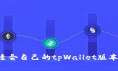 如何选择适合自己的tpWallet版本：全面指南