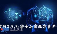 以太坊钱包官网2.9.9：安全加密数字资产管理平台