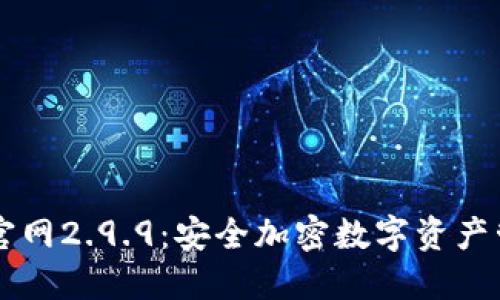 以太坊钱包官网2.9.9：安全加密数字资产管理平台介绍