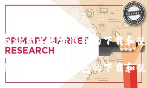 如何找到欧意以太坊钱包的下载和使用方法

如何找到欧意以太坊钱包的下载和使用方法