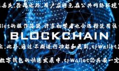    tpWallet：了解其无兑币功能的影响和替代方案