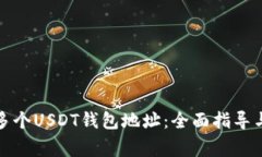 如何创建多个USDT钱包地址：全面指导与注意事项