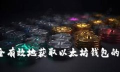 如何安全有效地获取以太坊钱包的邀请码？