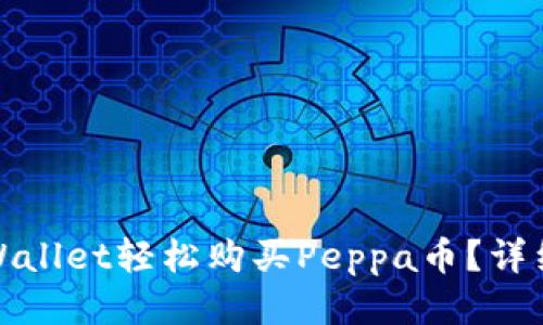 如何通过tpWallet轻松购买Peppa币？详细指南与技巧
