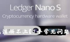 以太坊侧链钱包注册不上？7个常见问题及解决方