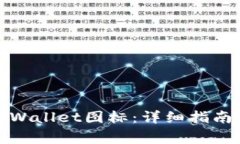 如何正确提交tpWallet图标：详细指南与常见问题解