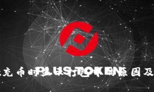 tpWallet充币时显示打包中的原因及解决方案