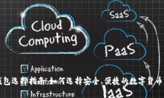 虚拟币钱包选择指南：如何选择安全、便捷的数