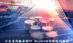 从交易所提币到TP Wallet的到账时间解析
