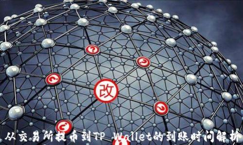 
从交易所提币到TP Wallet的到账时间解析