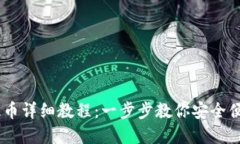 Metax钱包USDT提币详细教程：一步步教你安全便捷