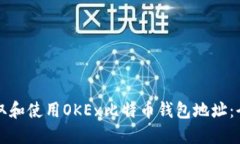 如何获取和使用OKEx比特币钱包地址：全面指南