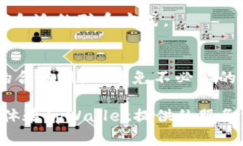    tpWallet提现到银行卡的详细步骤与注意事项  / 
 guanjianci  tpWallet, 提现, 银行卡  /guanjianci 

在数字货币和移动支付日益普及的今天，tpWallet作为一款流行的数字钱包应用，越来越多的用户希望通过它方便地进行提现操作，尤其是提现到银行卡这一操作。然而，许多用户在实际操作中可能会遇到诸多问题和困惑，本篇文章将详细介绍tpWallet提现到银行卡的具体步骤、注意事项以及用户可能关心的五个相关问题，帮助用户顺利完成这一操作。

一、tpWallet提现到银行卡的基本步骤

提现到银行卡可以看作是将你在tpWallet的数字资产转化为法币存入你的银行账户。这个过程其实是相对简单的，以下是具体的步骤：

strong1. 登录tpWallet账户/strong
首先，确保你已经下载并安装了tpWallet应用程序，在你的手机上找到tpWallet的图标，点击进入，然后输入你的账户信息进行登录。如果你是第一次使用，可能需要先注册一个账户，并完成相应的身份验证。

strong2. 选择提现功能/strong
登录成功后，主界面通常会有多个选项，包括“充值”、“提现”、“交易记录”等。点击“提现”，进入到提现页面。

strong3. 输入提现金额/strong
在提现页面，你需要输入希望提现的金额。注意，通常情况下，提现金额不会超过你的tpWallet账户余额，并且可能会有最低提现限制。

strong4. 选择提现方式/strong
tpWallet支持多种提现方式，包括某些第三方支付平台和银行卡。选择“银行卡”作为你的提现方式。

strong5. 输入银行卡信息/strong
在这一过程中，你需要提供你的银行账户信息。通常包括银行名称、账户持有人姓名、银行卡号等信息，确保信息的准确性以避免提现失败。

strong6. 验证身份/strong
为了保护用户的资金安全，tpWallet可能会要求你进行身份验证，可能需要输入短信验证码或进行其他形式的身份确认操作。

strong7. 确认提现申请/strong
在确认所有信息无误后，你需要点击确认提现。在此过程中，tpWallet通常会向你发送确认信息，包括提现的时间和金额，以便于你实时跟踪。

strong8. 等待到账/strong
提现申请提交后，系统会处理你的请求，处理时间因银行而异。一般而言，提现到银行卡可能需要1到3个工作日，具体时间视具体银行及操作时段而定。

二、tpWallet提现到账的时间

提现申请提交后，用户最为关心的便是提现到账的时间。提现到账的时间通常受到多个因素的影响，下面我们来详细探讨这一问题。

strong1. 银行处理时间/strong
一般来说，提现到银行卡的处理时间主要取决于你的银行。不同银行在提现处理程序上可能存在差异，一些银行处理时间较快，可能在1个工作日内到账，而有些银行可能需要多达3个工作日。

strong2. 提现申请的时间/strong
你提交的提现申请时间也将对到账时间造成影响。如果你在工作日的银行工作时间内提交申请，通常会更快处理；反之，如果是在周末或节假日提交申请，银行可能会在下一个工作日才开始处理，从而延长到账时间。

strong3. 账户安全审核/strong
为确保账户及资金安全，tpWallet在处理提现申请时会进行一定的审核。正常情况下，这个审核过程不会花费太长时间，但在某些情况下，可能会需要额外的身份验证或安全检验，这可能会影响到账的速度。

strong4. 网络状况/strong
此外，当网络状况不佳时，提现申请的处理速度也可能受到影响。尤其是在用户较多的时候，可能会导致系统延时。

综上所述，提现到账的时间不一而足，用户应提前做好相关准备，以避免因时间问题带来的不便。

三、tpWallet提现的费用

在了解提现步骤和到账时间后，用户还需要注意的是提现的费用问题。

strong1. 提现手续费/strong
tpWallet在进行提现的时候可能会收取一定的手续费，手续费的具体数额通常会在提现页面中明确展示。手续费收取的标准可能因提现方式、提现金额和其他因素而异。通常，较小金额的提现可能会收取固定的手续费，而较大金额的提现则可能根据一定比例收取。

strong2. 银行手续费/strong
除了tpWallet自身可能收取的手续费外，用户的银行也可能会收取相应的跨行转账或柜台服务费，尤其是选择非本行的银行卡进行提现时。这些费用在提现时也需要用户考虑到。

strong3. 如何避免不必要的费用/strong
为了尽量减少提现时产生的手续费，用户可以选择在提现时一次性提现较大的金额，而不是多次小额提现。此外，了解自己的银行政策，选择合适的银行及提现时间，也能够帮助用户降低手续费的支出。

四、tpWallet提现失败的常见原因及解决方法

在实际操作过程中，用户在提现时有可能会遇到申请失败的情况，针对可能出现的提现失败问题，以下是一些常见原因及解决方法：

strong1. 银行信息错误/strong
在填写银行卡信息时，如果出现错误，比如银行卡号不正确、账户持有人姓名错误等，都会导致提现失败。为此，用户在填写信息时务必仔细核对，确保所有信息准确无误。

strong2. 账户余额不足/strong
用户的提现金额不得超过tpWallet中的余额，如遇到账失败，也可能是因为用户选择提现的金额超过了账户余额。对此，用户应及时核查账户余额，一般不会出现提现不足的情况。

strong3. 提现金额低于最低限制/strong
tpWallet可能会设定一定的最低提现金额，若用户的提现申请低于这一数额，也会导致提现失败。用户在提现前需确认相关规定。

strong4. 系统故障/strong
技术问题或系统故障也可能导致提现申请无法成功，这种情况通常会在tpWallet方进行修复后解决。用户建议在此情况下多尝试几次，或者联系客服获取帮助。

strong5. 安全审核未通过/strong
tpWallet在进行提现申请时，会进行安全审核。如果审核未通过，用户可能需要进行额外的身份确认。此时，用户可根据tpWallet提供的提示进行操作。

五、用户常见的其他问题

除了上述提现步骤及注意事项外，用户在使用tpWallet时还可能会遇到其他相关问题。以下是用户常常提问的几个问题：

h41. tpWallet的提现限额是多少？/h4
tpWallet的提现限额因不同的用户类型和账户认证等级而异。一般而言，通过实名认证的用户享有较高的提现额度，而未实名认证的账户通常存在较低的门槛。具体的提现限额，可以在tpWallet的相关页面查看或者咨询客服获取详细信息。

h42. tpWallet支持哪些银行卡提现？/h4
tpWallet通常支持多个银行的银行卡提现，具体支持的银行会因地区和版本更新而有所不同。一般而言，国家级大银行如中国工商银行、中国建设银行、中国银行等基本都在支持的范围内。用户在提现时可以选择相应的银行卡进行操作。

h43. 提现后如何跟踪交易状态？/h4
完成提现申请后，tpWallet会向用户的应用或邮箱发送确认信息。用户可以根据该信息在tpWallet的交易记录中查找提现申请状态。同时，转账到银行卡的进度可以通过银行的网银或短信通知进行实时跟踪。

h44. 如果提现失败，如何联系客服？/h4
若提现申请出现问题，用户可以通过tpWallet的客服中心进行咨询。通常，tpWallet客户服务支持在线聊天、电话及邮件等多种联系方式。用户可以根据自身情况选择合适的联系方式。

h45. 提现到账时，是否有任何税费？/h4
提现到账后，是否需要缴纳税费通常与用户所在国家或地区的税法有关。在某些地方，用户可能需要为收入支付相关的税费。因此，建议用户在进行提现前，查询当地的合法性，以避免不必要的法律问题。

通过以上对tpWallet提现到银行卡的详细说明，相信用户在使用中会更为顺利，无论是各个步骤的具体操作，还是遇到问题时的解决方案，都能帮助用户更加顺畅地体验tpWallet提供的服务。希望每一个用户都能安心使用tpWallet，享受智慧金融带来的便利！