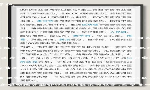    tpWallet提现到银行卡的详细步骤与注意事项  / 
 guanjianci  tpWallet, 提现, 银行卡  /guanjianci 

在数字货币和移动支付日益普及的今天，tpWallet作为一款流行的数字钱包应用，越来越多的用户希望通过它方便地进行提现操作，尤其是提现到银行卡这一操作。然而，许多用户在实际操作中可能会遇到诸多问题和困惑，本篇文章将详细介绍tpWallet提现到银行卡的具体步骤、注意事项以及用户可能关心的五个相关问题，帮助用户顺利完成这一操作。

一、tpWallet提现到银行卡的基本步骤

提现到银行卡可以看作是将你在tpWallet的数字资产转化为法币存入你的银行账户。这个过程其实是相对简单的，以下是具体的步骤：

strong1. 登录tpWallet账户/strong
首先，确保你已经下载并安装了tpWallet应用程序，在你的手机上找到tpWallet的图标，点击进入，然后输入你的账户信息进行登录。如果你是第一次使用，可能需要先注册一个账户，并完成相应的身份验证。

strong2. 选择提现功能/strong
登录成功后，主界面通常会有多个选项，包括“充值”、“提现”、“交易记录”等。点击“提现”，进入到提现页面。

strong3. 输入提现金额/strong
在提现页面，你需要输入希望提现的金额。注意，通常情况下，提现金额不会超过你的tpWallet账户余额，并且可能会有最低提现限制。

strong4. 选择提现方式/strong
tpWallet支持多种提现方式，包括某些第三方支付平台和银行卡。选择“银行卡”作为你的提现方式。

strong5. 输入银行卡信息/strong
在这一过程中，你需要提供你的银行账户信息。通常包括银行名称、账户持有人姓名、银行卡号等信息，确保信息的准确性以避免提现失败。

strong6. 验证身份/strong
为了保护用户的资金安全，tpWallet可能会要求你进行身份验证，可能需要输入短信验证码或进行其他形式的身份确认操作。

strong7. 确认提现申请/strong
在确认所有信息无误后，你需要点击确认提现。在此过程中，tpWallet通常会向你发送确认信息，包括提现的时间和金额，以便于你实时跟踪。

strong8. 等待到账/strong
提现申请提交后，系统会处理你的请求，处理时间因银行而异。一般而言，提现到银行卡可能需要1到3个工作日，具体时间视具体银行及操作时段而定。

二、tpWallet提现到账的时间

提现申请提交后，用户最为关心的便是提现到账的时间。提现到账的时间通常受到多个因素的影响，下面我们来详细探讨这一问题。

strong1. 银行处理时间/strong
一般来说，提现到银行卡的处理时间主要取决于你的银行。不同银行在提现处理程序上可能存在差异，一些银行处理时间较快，可能在1个工作日内到账，而有些银行可能需要多达3个工作日。

strong2. 提现申请的时间/strong
你提交的提现申请时间也将对到账时间造成影响。如果你在工作日的银行工作时间内提交申请，通常会更快处理；反之，如果是在周末或节假日提交申请，银行可能会在下一个工作日才开始处理，从而延长到账时间。

strong3. 账户安全审核/strong
为确保账户及资金安全，tpWallet在处理提现申请时会进行一定的审核。正常情况下，这个审核过程不会花费太长时间，但在某些情况下，可能会需要额外的身份验证或安全检验，这可能会影响到账的速度。

strong4. 网络状况/strong
此外，当网络状况不佳时，提现申请的处理速度也可能受到影响。尤其是在用户较多的时候，可能会导致系统延时。

综上所述，提现到账的时间不一而足，用户应提前做好相关准备，以避免因时间问题带来的不便。

三、tpWallet提现的费用

在了解提现步骤和到账时间后，用户还需要注意的是提现的费用问题。

strong1. 提现手续费/strong
tpWallet在进行提现的时候可能会收取一定的手续费，手续费的具体数额通常会在提现页面中明确展示。手续费收取的标准可能因提现方式、提现金额和其他因素而异。通常，较小金额的提现可能会收取固定的手续费，而较大金额的提现则可能根据一定比例收取。

strong2. 银行手续费/strong
除了tpWallet自身可能收取的手续费外，用户的银行也可能会收取相应的跨行转账或柜台服务费，尤其是选择非本行的银行卡进行提现时。这些费用在提现时也需要用户考虑到。

strong3. 如何避免不必要的费用/strong
为了尽量减少提现时产生的手续费，用户可以选择在提现时一次性提现较大的金额，而不是多次小额提现。此外，了解自己的银行政策，选择合适的银行及提现时间，也能够帮助用户降低手续费的支出。

四、tpWallet提现失败的常见原因及解决方法

在实际操作过程中，用户在提现时有可能会遇到申请失败的情况，针对可能出现的提现失败问题，以下是一些常见原因及解决方法：

strong1. 银行信息错误/strong
在填写银行卡信息时，如果出现错误，比如银行卡号不正确、账户持有人姓名错误等，都会导致提现失败。为此，用户在填写信息时务必仔细核对，确保所有信息准确无误。

strong2. 账户余额不足/strong
用户的提现金额不得超过tpWallet中的余额，如遇到账失败，也可能是因为用户选择提现的金额超过了账户余额。对此，用户应及时核查账户余额，一般不会出现提现不足的情况。

strong3. 提现金额低于最低限制/strong
tpWallet可能会设定一定的最低提现金额，若用户的提现申请低于这一数额，也会导致提现失败。用户在提现前需确认相关规定。

strong4. 系统故障/strong
技术问题或系统故障也可能导致提现申请无法成功，这种情况通常会在tpWallet方进行修复后解决。用户建议在此情况下多尝试几次，或者联系客服获取帮助。

strong5. 安全审核未通过/strong
tpWallet在进行提现申请时，会进行安全审核。如果审核未通过，用户可能需要进行额外的身份确认。此时，用户可根据tpWallet提供的提示进行操作。

五、用户常见的其他问题

除了上述提现步骤及注意事项外，用户在使用tpWallet时还可能会遇到其他相关问题。以下是用户常常提问的几个问题：

h41. tpWallet的提现限额是多少？/h4
tpWallet的提现限额因不同的用户类型和账户认证等级而异。一般而言，通过实名认证的用户享有较高的提现额度，而未实名认证的账户通常存在较低的门槛。具体的提现限额，可以在tpWallet的相关页面查看或者咨询客服获取详细信息。

h42. tpWallet支持哪些银行卡提现？/h4
tpWallet通常支持多个银行的银行卡提现，具体支持的银行会因地区和版本更新而有所不同。一般而言，国家级大银行如中国工商银行、中国建设银行、中国银行等基本都在支持的范围内。用户在提现时可以选择相应的银行卡进行操作。

h43. 提现后如何跟踪交易状态？/h4
完成提现申请后，tpWallet会向用户的应用或邮箱发送确认信息。用户可以根据该信息在tpWallet的交易记录中查找提现申请状态。同时，转账到银行卡的进度可以通过银行的网银或短信通知进行实时跟踪。

h44. 如果提现失败，如何联系客服？/h4
若提现申请出现问题，用户可以通过tpWallet的客服中心进行咨询。通常，tpWallet客户服务支持在线聊天、电话及邮件等多种联系方式。用户可以根据自身情况选择合适的联系方式。

h45. 提现到账时，是否有任何税费？/h4
提现到账后，是否需要缴纳税费通常与用户所在国家或地区的税法有关。在某些地方，用户可能需要为收入支付相关的税费。因此，建议用户在进行提现前，查询当地的合法性，以避免不必要的法律问题。

通过以上对tpWallet提现到银行卡的详细说明，相信用户在使用中会更为顺利，无论是各个步骤的具体操作，还是遇到问题时的解决方案，都能帮助用户更加顺畅地体验tpWallet提供的服务。希望每一个用户都能安心使用tpWallet，享受智慧金融带来的便利！