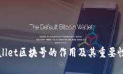 tpWallet区块号的作用及其重要性详解