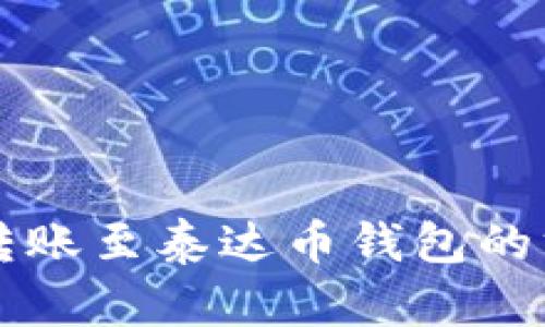 以太坊转账至泰达币钱包的方法详解