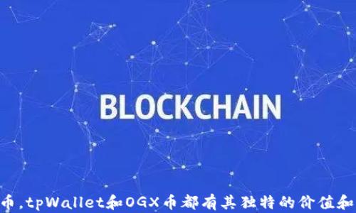 
  tpWallet中的OGX币：未来数字资产的投资新机会 / 
 guanjianci tpWallet, OGX币, 数字资产 /guanjianci 
```

### tpWallet中的OGX币：未来数字资产的投资新机会

在当今这个数字货币迅猛发展的时代，投资者们纷纷寻找新的机会和市场。tpWallet作为一个安全的数字资产钱包，提供了OGX币的交易和存储选项，吸引了众多用户的关注。OGX币作为一种新兴的数字资产，因其独特的应用场景和潜力，正逐渐成为投资者眼中的“新宠”。本文将深入探讨OGX币的背景、特性及在tpWallet中的应用，同时，解答一些关于OGX币的常见问题，以帮助用户更好地理解并把握这一数字资产。

#### 什么是OGX币？

OGX币是由一个去中心化金融生态系统（DeFi）支持的加密货币，它旨在为用户提供安全、透明和低成本的金融服务。OGX币基于区块链技术，借助智能合约实现自动化交易，确保了交易的安全性和快速性。

OGX币的设计理念是支持和推动去中心化金融，而不是依赖传统金融机构。通过OGX币，用户可以在没有中介的情况下进行P2P交易、借贷、流动性挖矿等。这种去中心化的特性使得OGX币在金融服务领域具有独特的优势。

此外，OGX币也致力于构建一个开放的金融平台，任何人都可以参与其中。这种开放性与可靠性，使其在数字资产中充分展示了其价值和潜力。

#### tpWallet的功能与优势

tpWallet作为一款数字资产钱包，具有许多独特的特点和优势。首先，它提供了用户友好的界面，使得即使没有技术背景的用户也可以轻松使用。此外，tpWallet还具备以下几个关键优势：

1. **安全性**：tpWallet使用行业领先的安全技术，确保用户的数字资产不会被盗取或丢失。钱包私钥由用户自己管理，确保用户对自己的资产完全控制。

2. **多币种支持**：tpWallet支持多种数字货币的存储和交易，包括OGX币。这为用户提供了更大的灵活性，能够轻松管理不同类型的数字资产。

3. **快速交易**：tpWallet集成了多种高效的交易引擎，用户可以快速完成币种交换或转账，节约了时间成本。

4. **低交易费用**：与传统金融交易相比，tpWallet在交易过程中收取的费用相对较低，降低了用户的投资成本。

5. **社区支持与反馈机制**：tpWallet致力于建立用户社区，定期收集用户反馈，持续改进产品，确保能够满足用户的需求。

#### OGX币的市场前景

OGX币虽然是一种新兴的数字资产，但其市场前景被许多专家看好。首先，随着去中心化金融的不断发展，越来越多的人开始认可并参与到这一生态系统中。OGX币作为去中心化金融的一部分，自然受益于这个大趋势。

其次，OGX币的技术背景稳固，使其在与其他数字资产的竞争中脱颖而出。它不仅仅是货币，更是解决传统金融痛点的工具，这使得OGX币具有实用价值。此外，OGX币的发行团队拥有丰富的行业经验与技术背景，这为其长期健康发展提供了有力保障。

最后，随着越来越多的交易所支持OGX币的交易，未来其流动性将有所增强，价值也有可能随之上升。此外，tpWallet的支持无疑为OGX币的推广提供了更多的流量与用户基础。

#### 常见问题解答

在了解OGX币的相关知识后，以下是一些用户在使用tpWallet或投资OGX币时常会遇到的问题。

问题1：如何在tpWallet中存储OGX币?
在tpWallet中存储OGX币的过程非常简单。首先，用户需要下载并安装tpWallet客户端，注册账户并进行身份验证。注册完成后，用户可以在tpWallet中创建钱包地址。
接下来，选择“接收”功能，系统将生成一个OGX币的接收地址。用户只需将该地址提供给发送方，或是通过其他平台向该地址转账OGX币。
确保在发送OGX币时，确认接收地址的正确性，以避免资产损失。此外，tpWallet会自动更新用户的OGX币余额，便于随时查看。

问题2：OGX币的投资风险有哪些?
任何投资都有风险，OGX币的投资同样如此。首先，作为一种相对新兴的数字资产，OGX币的市场波动性较大，价格可能会受到多种因素的影响，导致投资者在短期内面临较大损失。
其次，OGX币作为去中心化金融的一部分，整个生态系统的稳定性也会影响其价格。例如，如果供应链中的某一环节发生故障，可能会对OGX币的流通产生影响。
最后，投资者还需注意市场的监管政策，各国政府对加密货币的态度与政策变化都可能影响OGX币的价值。在投资之前，建议投资者充分了解OGX币的技术背景、市场动态及相关法律法规，做出明智的决策。

问题3：tnWallet如何确保交易的安全性?
tpWallet采取了一系列安全措施以保障用户的交易安全。首先，tpWallet的私钥由用户自己管理，不会上传到服务器，这样可以有效避免黑客攻击导致的资产损失。
其次，tpWallet提供双重身份验证功能，确保在登录和交易时，只有经过授权的用户才能操作。即使密码被盗，黑客也无法在没有双重验证的情况下非法转移资金。
此外，tpWallet还定期进行安全审计和漏洞测试，第一时间修复任何潜在的安全隐患。团队的安全专家致力于监控网络安全情况，确保用户的资产始终安全可控。

问题4：OGX币适合哪些类型的投资者?
OGX币适合多种类型的投资者，首先是对数字资产感兴趣的用户。无论是新手还是经验丰富的投资者，只要对数字货币市场有一定了解，都可以考虑投资OGX币。
其次，寻求高风险高收益的投资者也可以关注OGX币。由于OGX币的市场波动性较大，投资者有机会通过低买高卖获得丰厚回报。
最后，关注去中心化金融生态系统的用户也是OGX币的潜在投资者之一。对于希望参与到DeFi项目、探索新金融模式的用户，OGX币无疑是一个不错的选择。

问题5：如何评估OGX币的投资价值?
评估OGX币的投资价值可以从几个方面入手。首先是技术背景，了解OGX币的技术架构和团队背景以及其在市场中的地位。技术越可靠，团队越强大，其未来的成长性越好。
其次，市场需求是影响OGX币价值的重要因素，关注OGX币在去中心化金融中的应用场景和潜在用户群体。此外，需求的波动可能会直接影响OGX币的价值。
最后，关注市场动态，了解OGX币的交易量、流动性等信息，从而判断其在数字资产市场中的表现。对比OGX币与其他数字资产的表现，可以帮助投资者更加全面地评估其价值。

通过以上的深入剖析与问题解答，我们希望能够为各位投资者提供清晰的信息，帮助其更好地理解OGX币及其在tpWallet中的重要意义。无论您是选择投资OGX币还是只是想了解数字货币，tpWallet和OGX币都有其独特的价值和潜力等待您发掘。
