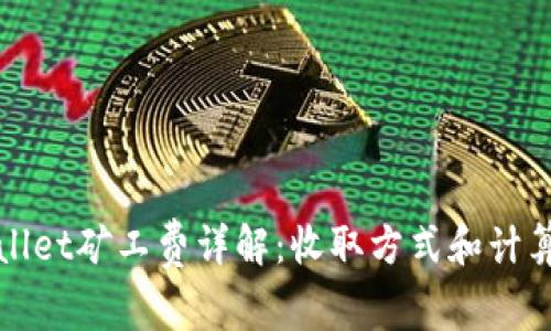 tpWallet矿工费详解：收取方式和计算标准
