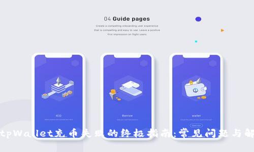 : 解决tpWallet充币失败的终极指南：常见问题与解决方法