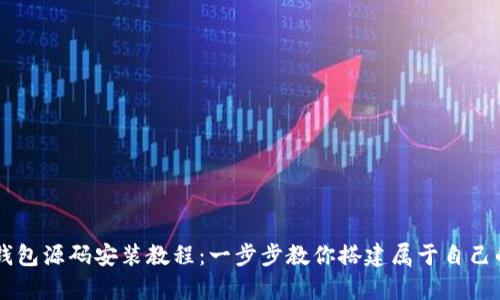 vPay区块链钱包源码安装教程：一步步教你搭建属于自己的区块链钱包