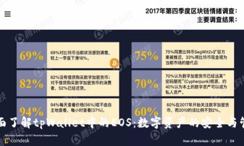 全面了解tpWallet中的EOS：数字资产的安全与管理