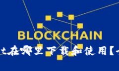 tpWallet在哪里下载和使用？全面指南