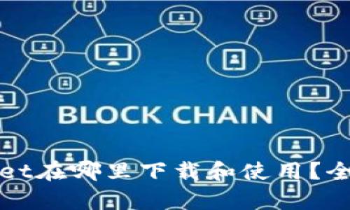 tpWallet在哪里下载和使用？全面指南