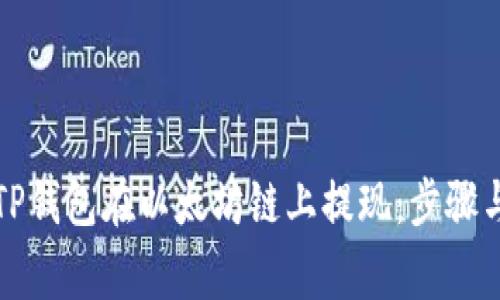 如何使用TP钱包在以太坊链上提现：步骤与注意事项