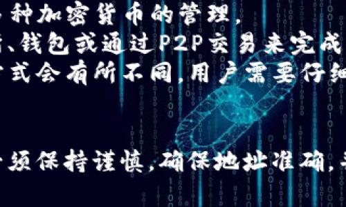   SGY钱包充USDT的详细指南：轻松完成加密货币充值 / 
 guanjianci SGY钱包, USDT充值, 加密货币 /guanjianci 

一、SGY钱包简介
SGY钱包是一种数字资产管理工具，允许用户安全地存储和交易各种加密货币，其中包括USDT。USDT（Tether）是一种稳定币，旨在与美元保持1：1的比率，因此在加密市场上被广泛使用。SGY钱包支持USDT的充值和提取，使得用户可以更加便利地管理自己的数字资产。

二、如何创建SGY钱包账户
在充USDT之前，用户需要先创建一个SGY钱包账户。首先，访问SGY钱包的官方网站，点击“注册”按钮。用户需要输入有效的电子邮件地址并设置密码。完成注册后，用户将收到一封确认邮件，点击邮件中的链接以激活账户。
创建账户后，用户可以选择设置双重验证，以增强账户的安全性。双重验证功能可以通过手机验证或使用Google Authenticator等应用来实现。强烈建议用户开启此功能，以确保账户安全。

三、如何为SGY钱包充值USDT
为SGY钱包充值USDT，用户可以通过多个渠道进行充值。以下是常见的几种方式：
1. 交易所转账：用户可以从支持USDT的交易所（如币安、火币等）将USDT转账到SGY钱包。用户需要在SGY钱包中找到其USDT的地址，并在交易所进行填写。
2. P2P交易：用户可以在一些P2P平台上直接购买USDT，然后将其转入SGY钱包。此方式通常需要查看对方的信用和交易记录。
3. 使用信用卡或借记卡：部分加密货币平台支持直接使用信用卡或借记卡购买USDT，用户可以通过这些平台完成购买并转到SGY钱包中。

四、注意事项和安全建议
在充USDT时，用户需要注意以下几点：
1. 确认地址：在进行USDT转账前，务必确认并复制SGY钱包内显示的接收地址，确保地址无误，以避免资金丢失。
2. 网络费用：转账USDT的过程中可能会产生网络费用，此费用由转账发起方承担。在选择提现时，注意查看相关费用信息。
3. 交易确认：USDT转账需要经过一定的区块确认时间，用户需耐心等待，查看到账信息。
4. 安全防范：避免在公共网络环境下操作钱包，定期更新密码，开启双重验证，以确保账户安全。

五、常见问题解答
在为SGY钱包充USDT的过程中，用户可能会遇到一些常见问题。以下是五个位列用户疑惑的问题及其详细解答：

1. 如何确认USDT是否成功充值到SGY钱包？
用户可以通过以下步骤来确认USDT是否成功充值到SGY钱包：
首先，登录SGY钱包账户，进入资产管理页面，查找USDT相关的资产显示。在显示的余额中，如果充值成功，余额会相应增加。同时，时间上，转账完成后需要等待几分钟至数小时，具体时间取决于区块确认情况。
另外，用户还可以使用区块链浏览器，例如TronScan（对于TRC20）或Etherscan（对于ERC20），输入自己的USDT地址查看交易历史。成功的转账会在交易记录中显示，用户可以详细查阅交易的时间、金额及其状态。
如果转账的时间过长且余额没有更新，建议用户检查转账时是否填写了正确地址，或联系相关交易所的客服，查询交易状态。

2. 如果充USDT失败该怎么办？
如果发现SGY钱包未到账或充USDT失败，可以采取以下措施：
首先，查看交易所或平台是否显示转账成功。如果显示成功，那么就可以确认USDT已经发送，但由于网络问题或地址错误，没有到账。此时，建议用户耐心等待，通常区块链网络在高峰期会延迟。如果过长时间仍未到账，建议用户向交易所或转账平台的客服进行询问，提供交易哈希（TxID）以便他们查找细节。
如果转账地址错误，USDT可能已经发送至错误的地址，而这部分资产将无法恢复。为了避免此问题，用户在转账前必须仔细确认地址的正确性。
对于交易所平台，额外的渠道是查阅社区讨论或相关信息，了解是否有近期系统问题或故障，导致充值不顺利。某些平台有时会推出服务维护，用户需留意公告。

3. SGY钱包支持哪些网络的USDT充值？
目前，USDT主要在多种区块链网络上发行，包括ERC20（以太坊）、TRC20（波场）和OMNI（比特币）。SGY钱包支持USDT的各种类型。在充USDT前，用户需要确认其SGY钱包内的接收地址属于哪种网络。
通常情况下，SGY钱包的充值界面会提示用户所支持的网络类型，用户在充USDT时务必选择对应的网络，以免地址不匹配影响到账情况。例如，如果选择了ERC20网络，但在转账时却输入了TRC20地址，USDT将会丢失，无法找回。
了解网络差异也很重要，每种网络的转账速度和手续费有所不同。大部分用户在充USDT时，会根据个人需求选择合适的网络进行交易。

4. 使用银行卡进行USDT充值是否安全？
使用银行卡购买USDT在某些平台上是安全的，但用户须对此过程保持警惕。首先，用户应该选择信誉良好的国际知名交易所或平台，这些平台会对用户的信息安全和资金安全采用全面的管理保护措施。
其次，使用银行卡时需注意保护个人信息，避免一些钓鱼网站或不良平台盗取用户的银行卡信息。必要时，可以考虑使用虚拟信用卡作为支付方式。
除了个人信息安全，用户在进行银行卡支付时，还要注意手续费的问题。一些平台可能会在银行卡交易时收取较高的手续费，用户需提前了解相关费用。在选择平台前，最好对比不同平台的手续费和安全性，以便选择最优。

5. SGY钱包还支持哪些其他加密资产充值？
SGY钱包除了支持USDT外，还支持多种主流加密资产的充值，如比特币（BTC）、以太坊（ETH）、莱特币（LTC）等。用户可以通过SGY钱包进行多种加密货币的管理。
具体充值操作与USDT类似，用户需要访问SGY钱包的资产管理页面，选择要充值的资产类型，获取相应的接收地址。用户可以从其他交易所、钱包或通过P2P交易来完成充值，手法几乎相同，但要注意确保地址对应的资产类型。
在选择其他加密资产充值时，用户还可以根据市场行情和需求，灵活进行数字资产的管理与投资。值得注意的是，各种资产的网络及充值方式会有所不同，用户需要仔细查阅相关信息，确保操作的顺畅和资金安全。

六、总结
通过以上的内容，我们详细探讨了如何为SGY钱包充值USDT的步骤和注意事项，包括问题解答及安全建议。在进行加密货币充值时，用户必须保持谨慎，确保地址准确，并选择安全可靠的渠道来完成交易，保障自身的数字资产安全。希望大家能够顺利进行USDT充值，愉快地使用SGY钱包。