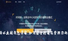 2014年注册以太坊钱包详解：如何安全持有及管理