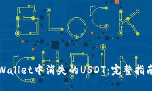 如何找回TPWallet中消失的USDT：完整指南与解决方案