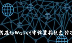 如何在tpWallet中设置指纹支付功能