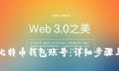 优质如何注册比特币钱包账号：详细步骤与注意