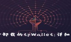 如何找回不小心卸载的tpWallet：详细指南与解决方