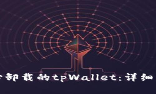如何找回不小心卸载的tpWallet：详细指南与解决方案