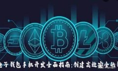   以太坊电子钱包手机开发全面指南：创建高效安