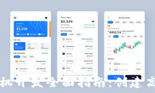   
以太坊电子钱包手机开发全面指南：创建高效安全的钱包应用