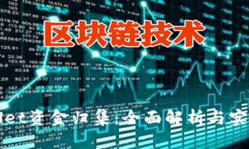 tpWallet资金归集：全面解析与实用指南