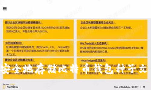 如何选择和安全地存储比特币钱包种子文件：全面指南