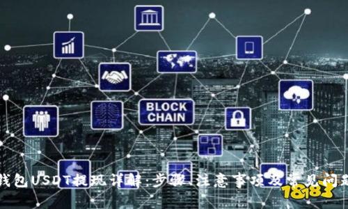 火币钱包USDT提现详解：步骤、注意事项及常见问题解答