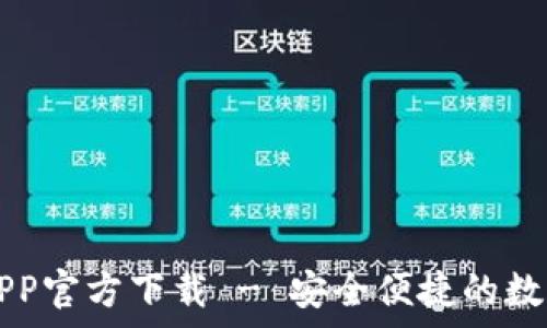  
tpWallet钱包APP官方下载 - 安全便捷的数字资产管理工具