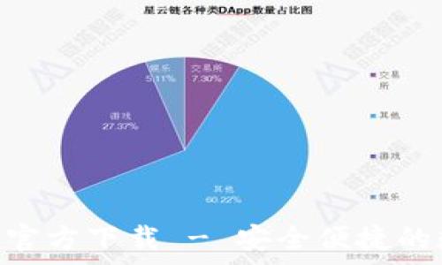  
tpWallet钱包APP官方下载 - 安全便捷的数字资产管理工具