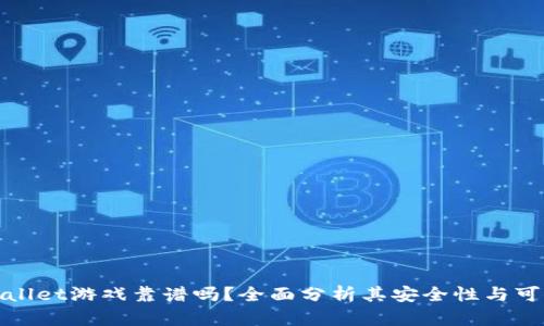 tpWallet游戏靠谱吗？全面分析其安全性与可靠性